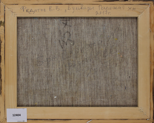 Федотов Виктор Валентинович. Бульвары Парижа 